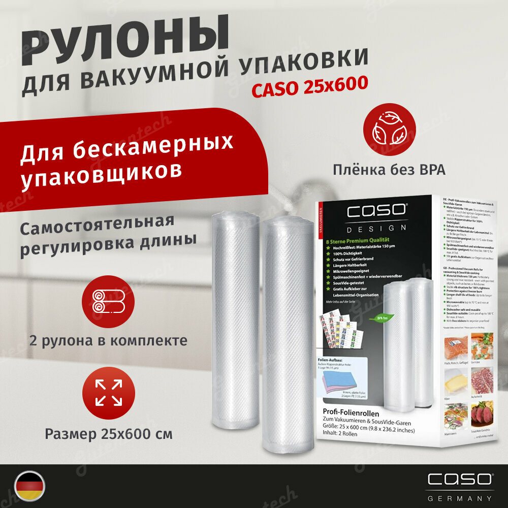 Рулоны для вакуумной упаковки CASO 25Х600