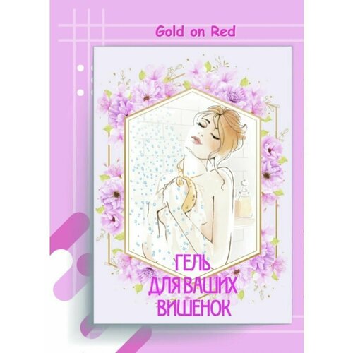 Гель для ваших вишенок