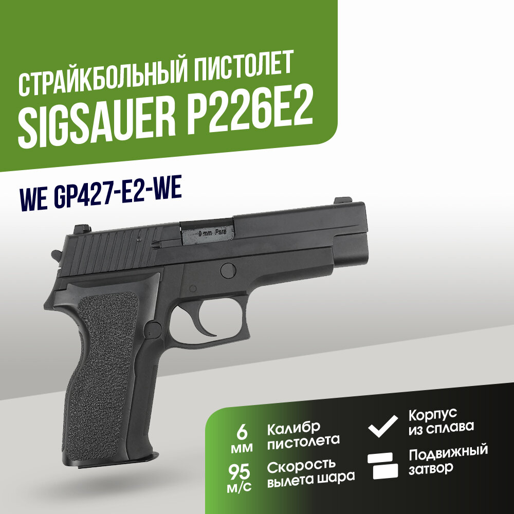 Пистолет WE SigSauer P226E2 GGBB (GP427-E2-WE)