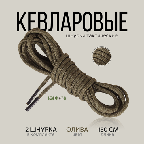Шнурки для обуви толстые кевларовые круглые шнурки для обуви 150 см олива