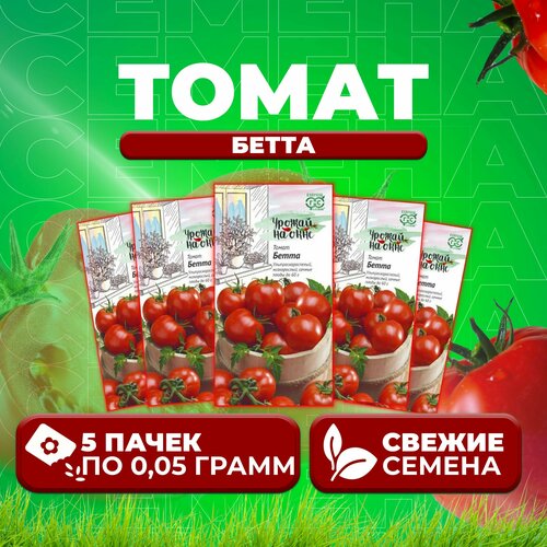 Томат Бетта, 0,05г, Гавриш, Урожай на окне (5 уп) семена томат бетта урожай на окне семена от автора гавриш 0 05г