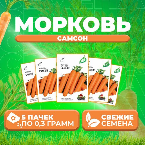 Морковь Самсон, 0,3г, Удачные семена, серия ХИТ (5 уп) морковь самсон 0 3г удачные семена серия хит 2 уп