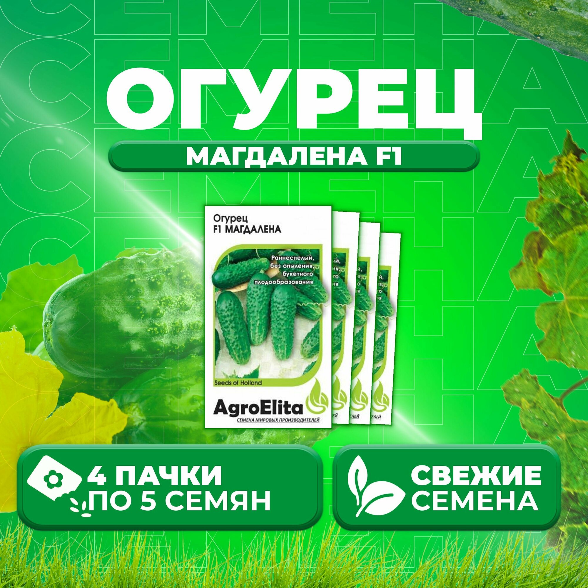 Огурец Магдалена F1 5шт AgroElita Seminis (4 уп)