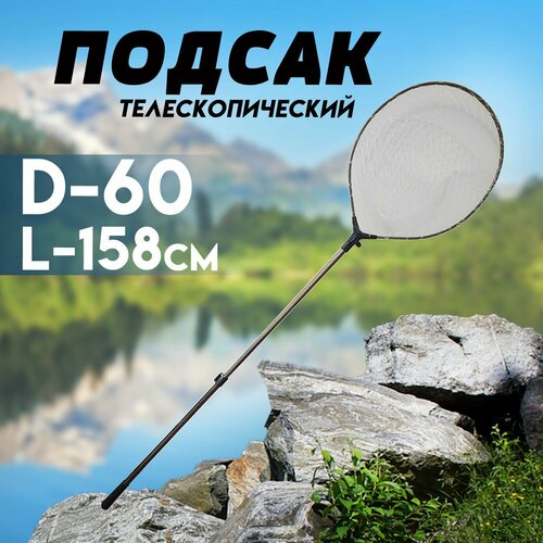Подсак рыболовный телескопический Круглый, металлический , сетка из лески 158 см, D- 60 см.