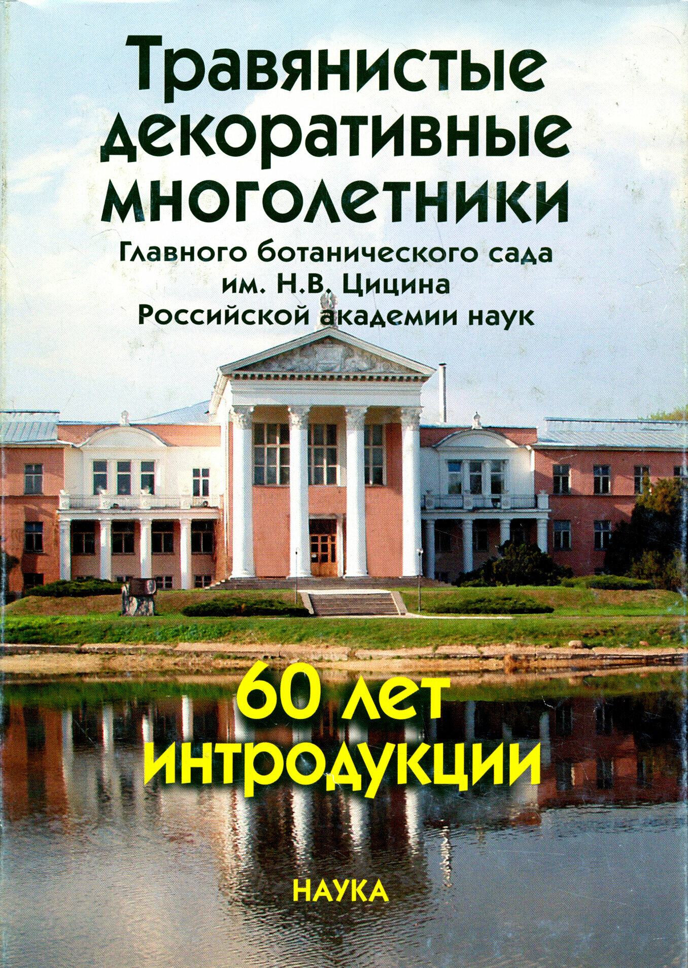 Травянистые декоративные многолетники Главного ботанического сада им. Н.В.Цицина РАН - фото №3