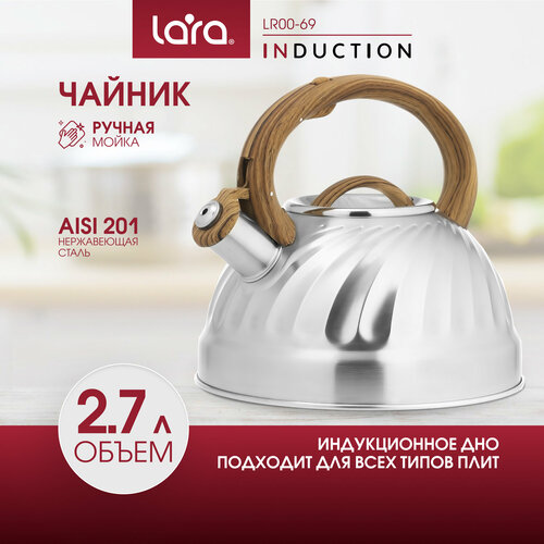 фото Чайник lara lr00-69 (зеркальный) 2.7л индукционное капсулированное дно, свисток с кноп. механизмом