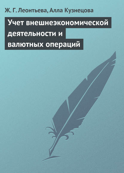 Учет внешнеэкономической деятельности и валютных операций [Цифровая книга]