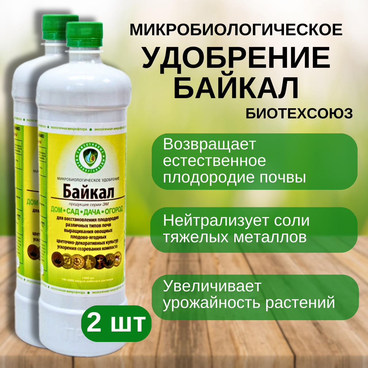 Байкал Микробиологическое удобрение Байкал Биотехсоюз 1л 2 шт