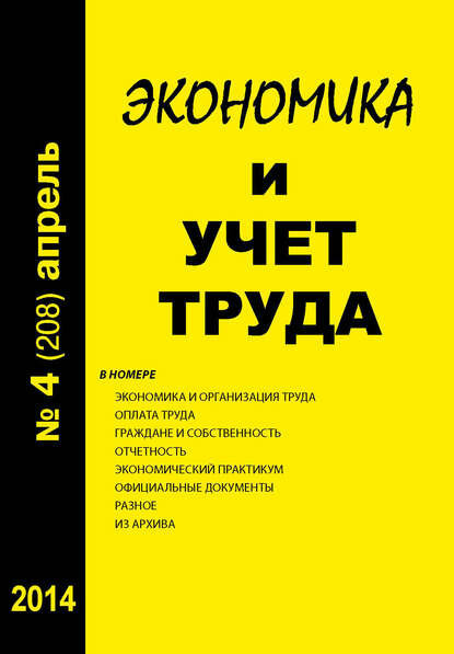 Экономика и учет труда №4 (208) 2014 [Цифровая книга]