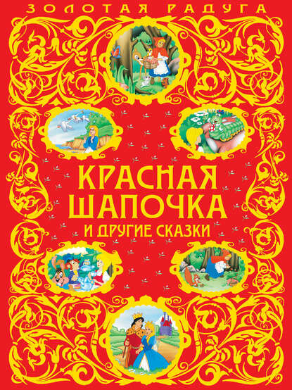 Красная Шапочка и другие сказки [Цифровая книга]