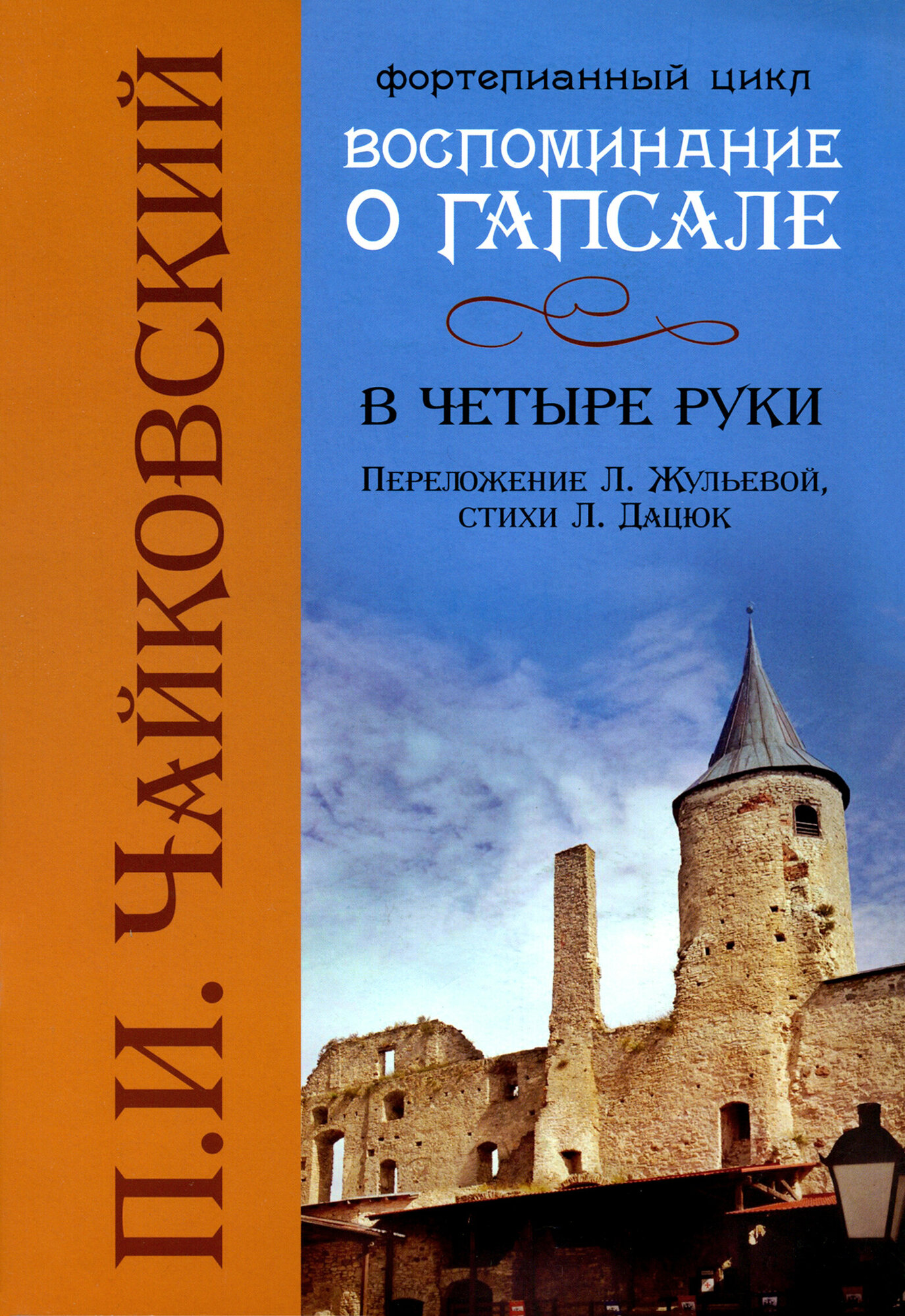 Воспоминания о Гапсале. В четыре руки