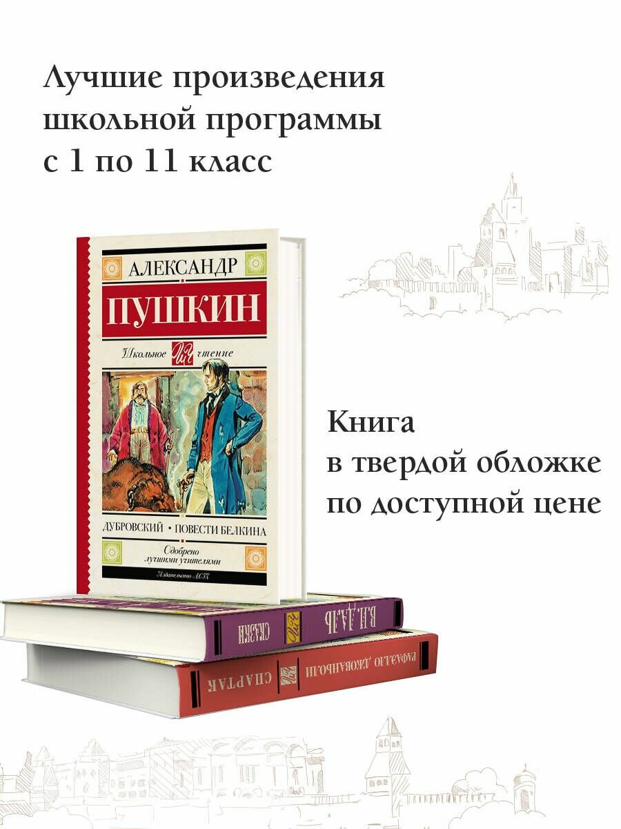 Дубровский. Повести Белкина (Пушкин Александр Сергеевич) - фото №6