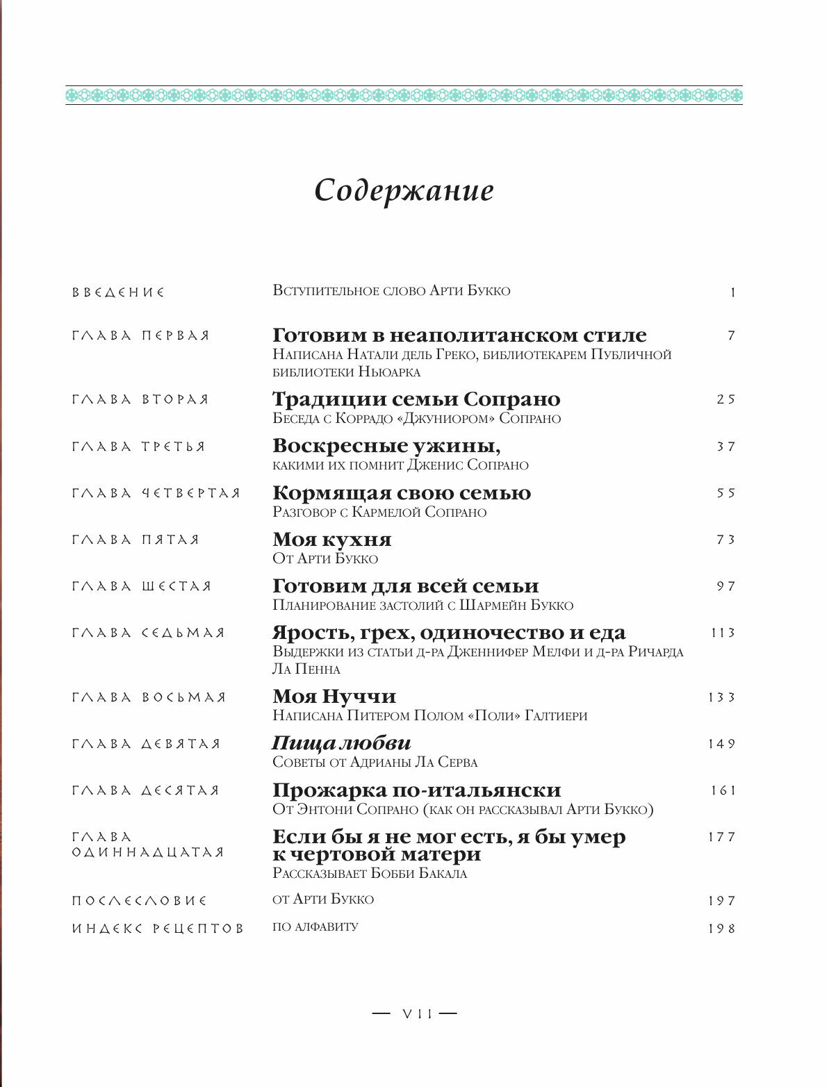 The Sopranos Family Cookbook (Арти Букко, Аллен Ракер, Мишель Шиколоне, Дэвид Чейз) - фото №17