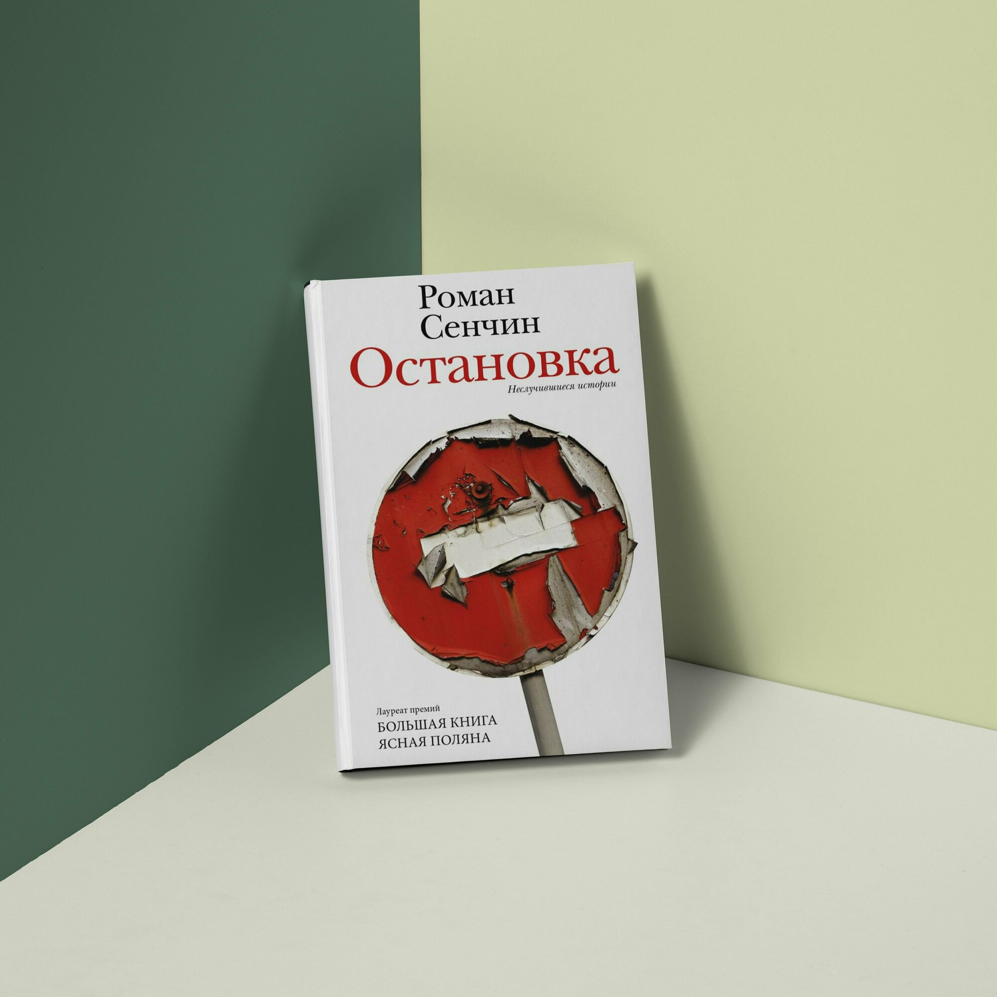 Остановка. Неслучившиеся истории - фото №11
