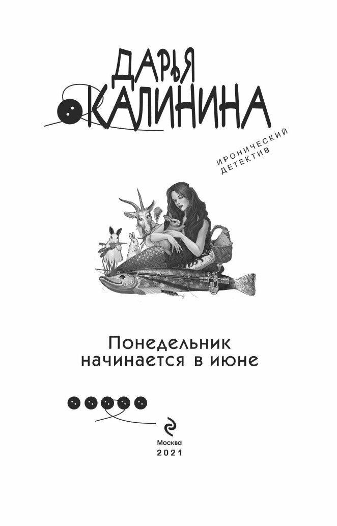 Понедельник начинается в июне (Калинина Дарья Александровна) - фото №4