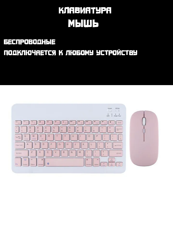 Беспроводная клавиатура + мышь. KT030 с русской раскладкой Розовая