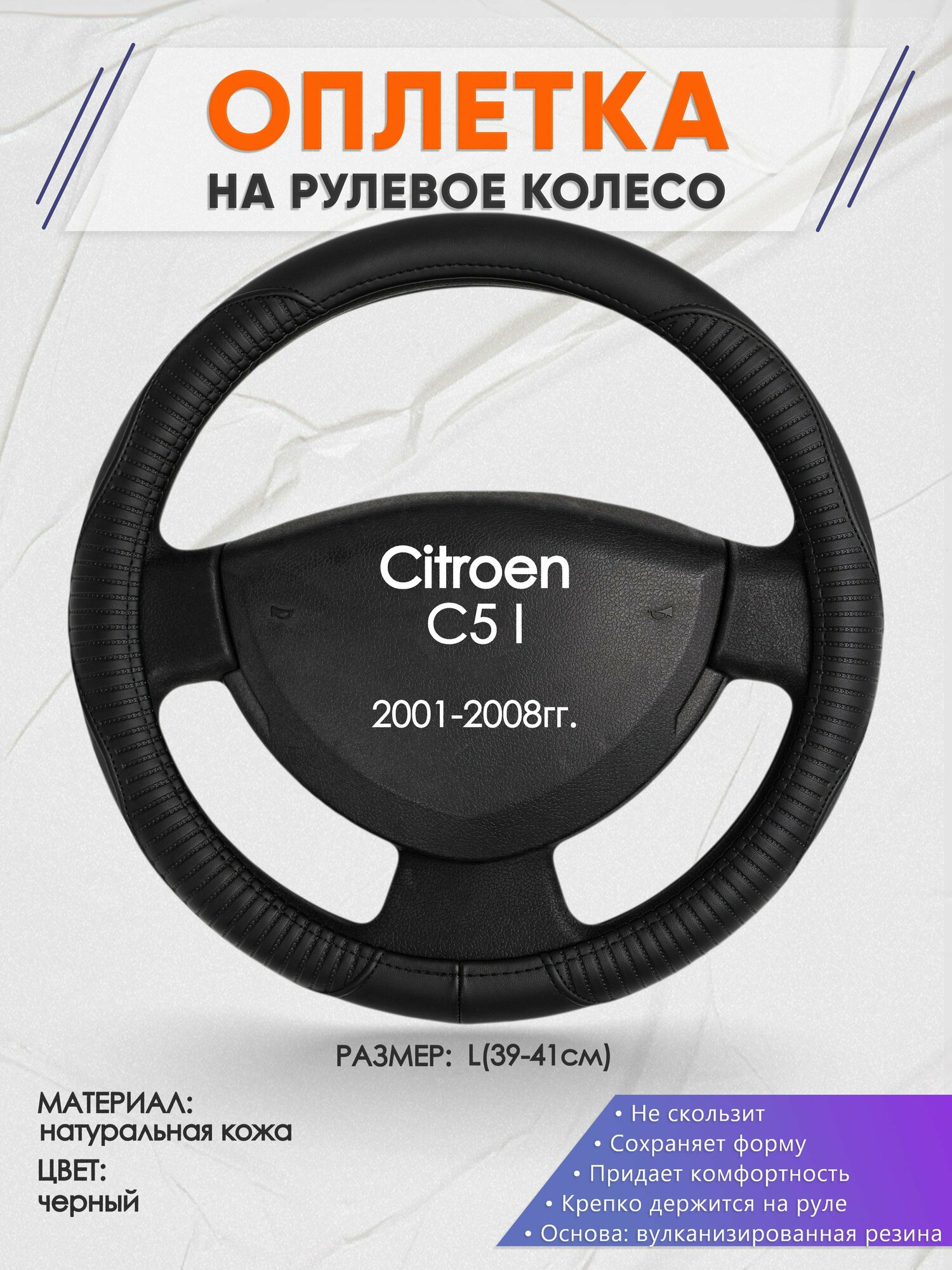 Оплетка на руль для Citroen C5 I(Ситроен С5 1 поколение) 2001-2008 L(39-41см) Натуральная кожа 29