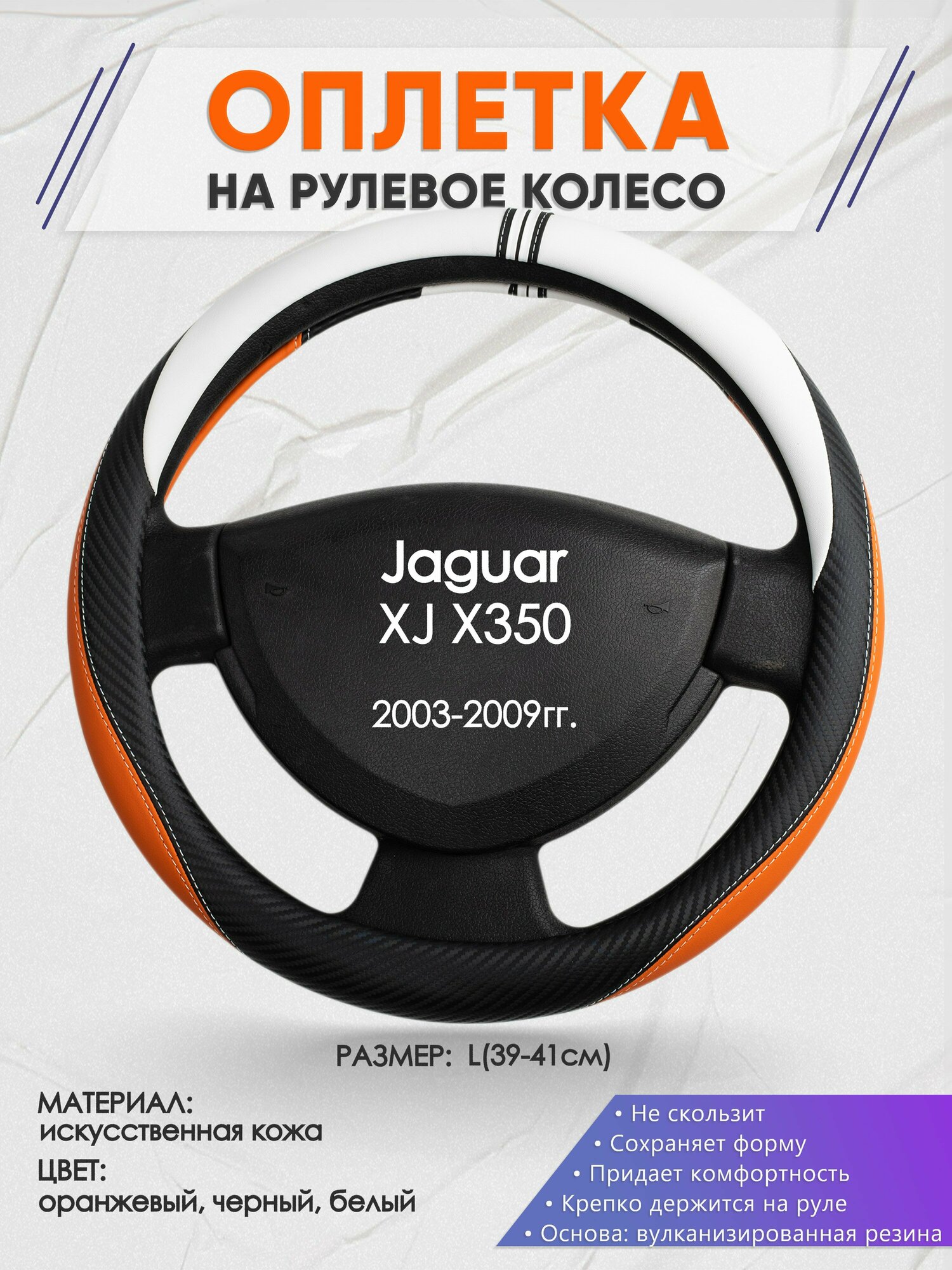 Оплетка на руль для Jaguar XJ X350(Ягуар иксджи) 2003-2009, L(39-41см), Искусственная кожа 57