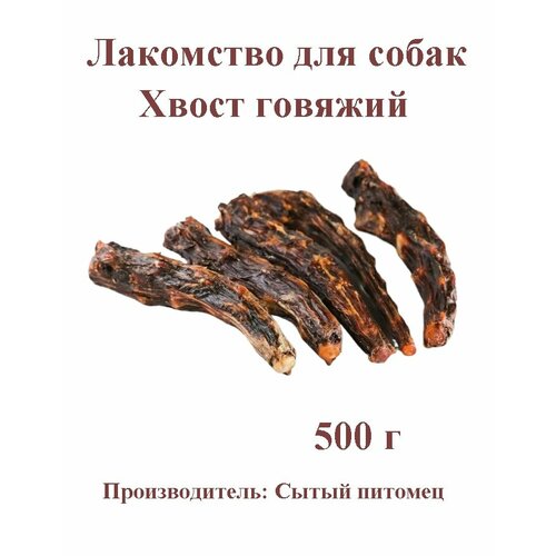 Лакомство для собак Хвост говяжий Сытый питомец 500гр.