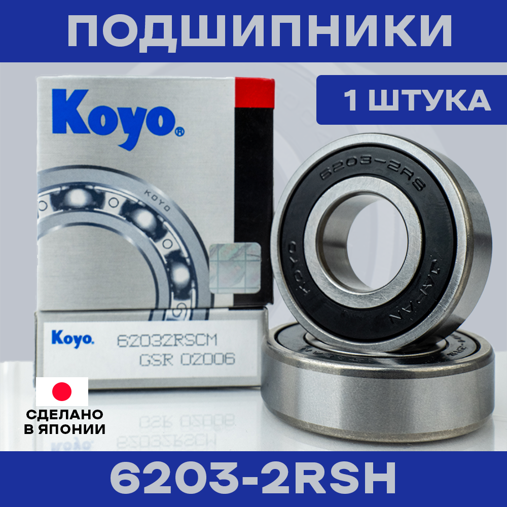Подшипник KOYO 6203-2RS для электросамокатов