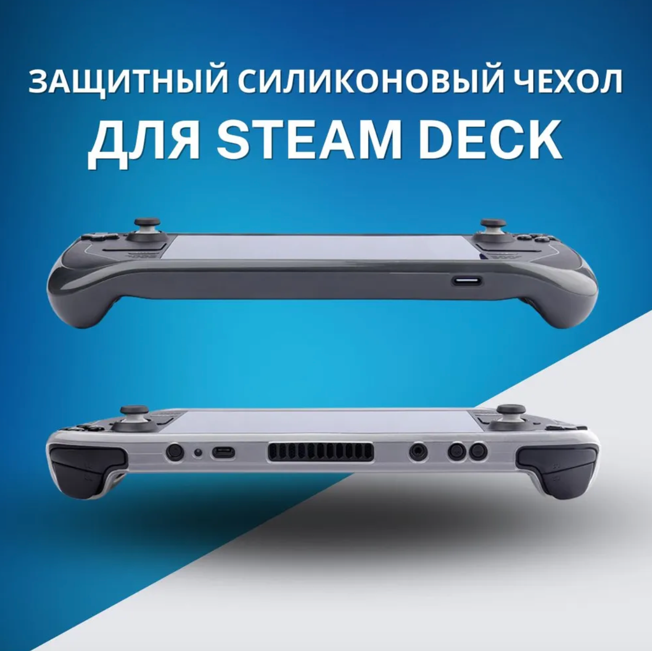 Защитный чехол для Steam Deck