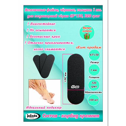 Терки(файлы вспененные педикюрные),100шт, черные,320 грит,43*130