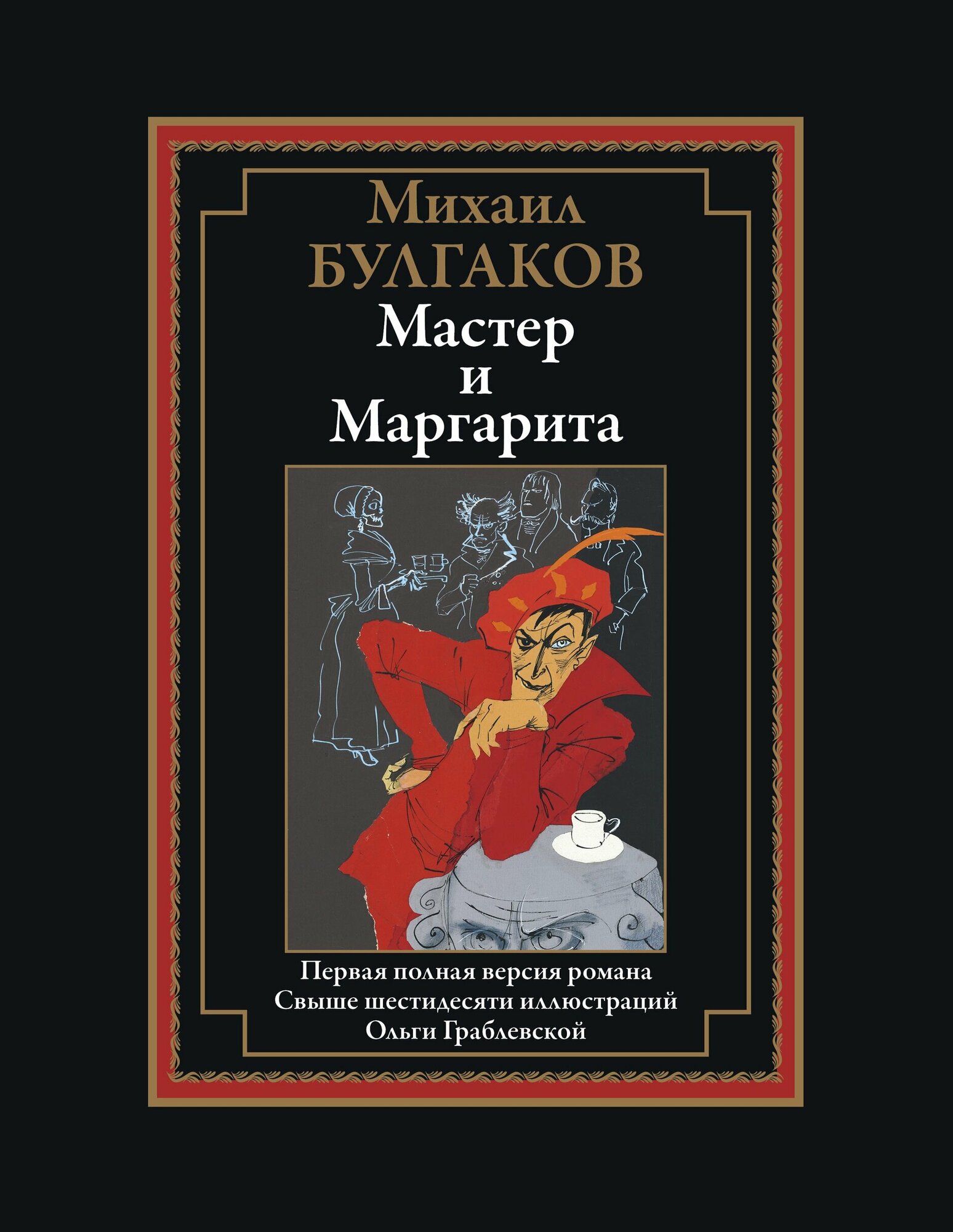 Булгаков М. А. - Мастер и Маргарита Иллюстрированное издание с закладкой-ляссе