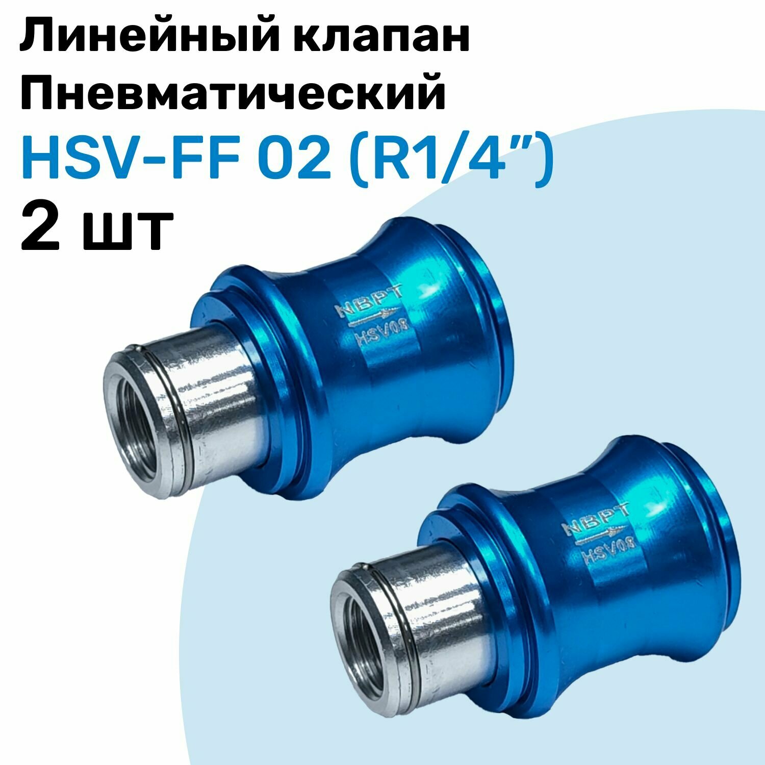 Линейный клапан пневматический HSV-FF 02, R1/4", Пневматический клапан NBPT, Набор 2шт