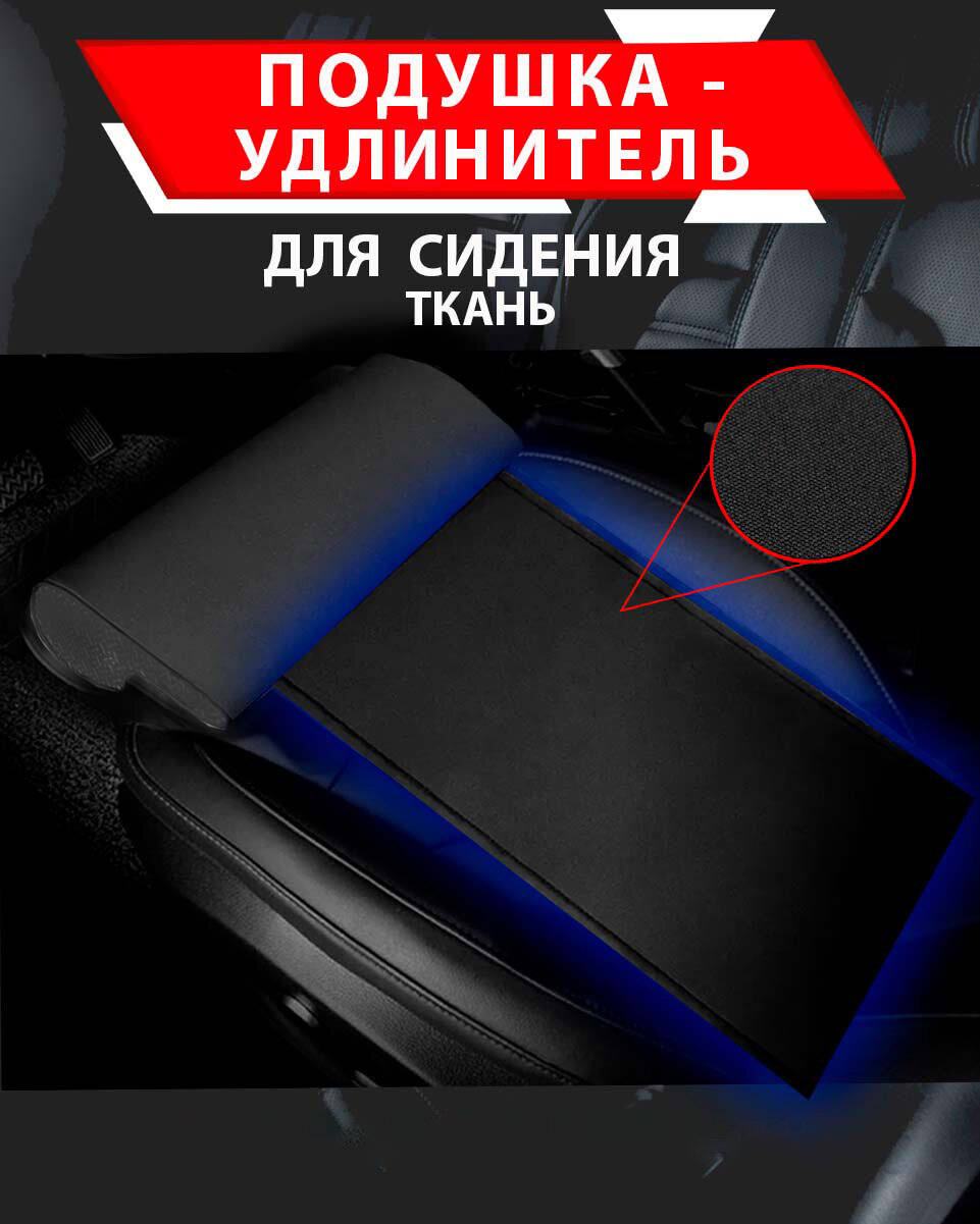 фото Подушка удлинитель сиденья и автокресла, подколенная опора/ Ткань