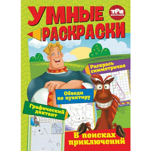 Умные раскраски ND Play. Три богатыря. В поисках приключений (290 х 210 мм, 3+) dvd видеодиск nd play три богатыря