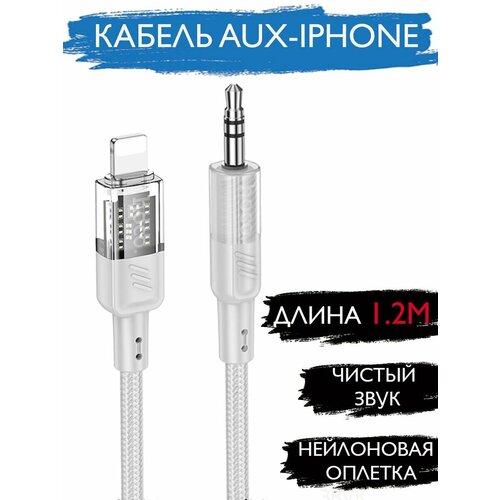 Кабель AUX для Айфон 3.5мм 1.2м