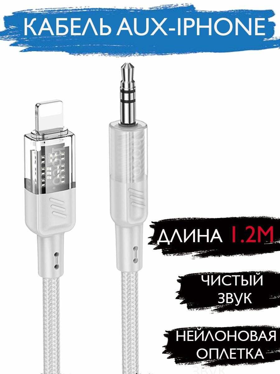 Кабель AUX для Айфон 3.5мм 1.2м