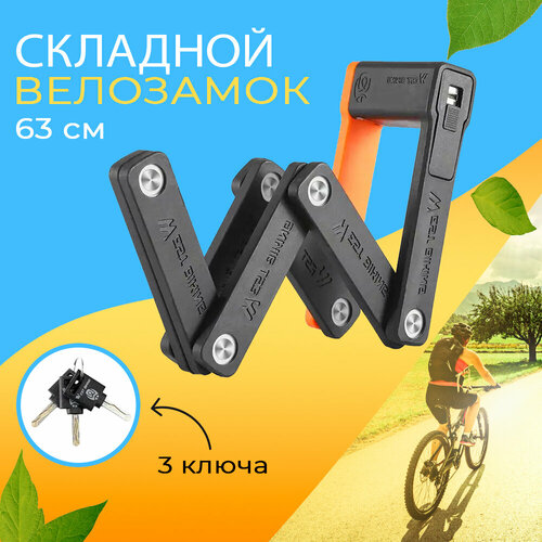 Замок для велосипеда складной с ключом противоугонный 63см West Biking черный/оранжевый замок для велосипеда u lock с ключом противоугонный west biking черный