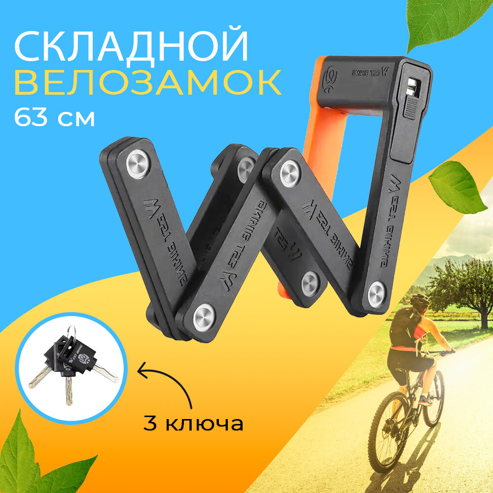 Замок для велосипеда складной с ключом противоугонный 63см West Biking черный/оранжевый