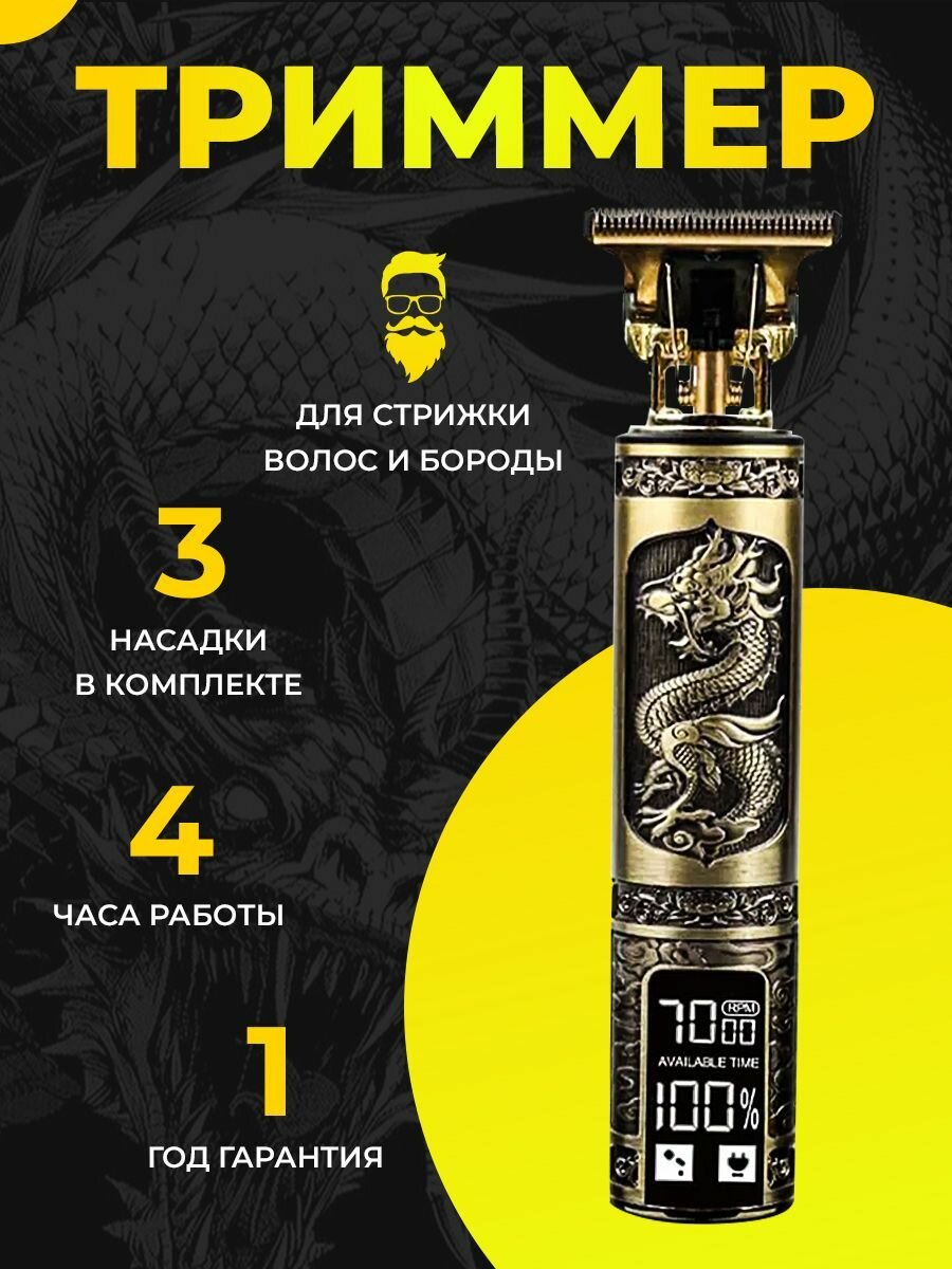 Триммер Premium для бороды, усов и секущихся кончиков