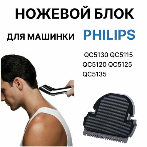 Ножевой блок для машинки Philips для стрижки волос QC5115, QC5120, QS5125, QC5130, QC5135-1 шт. головка для машинки стрижки овец в сборе