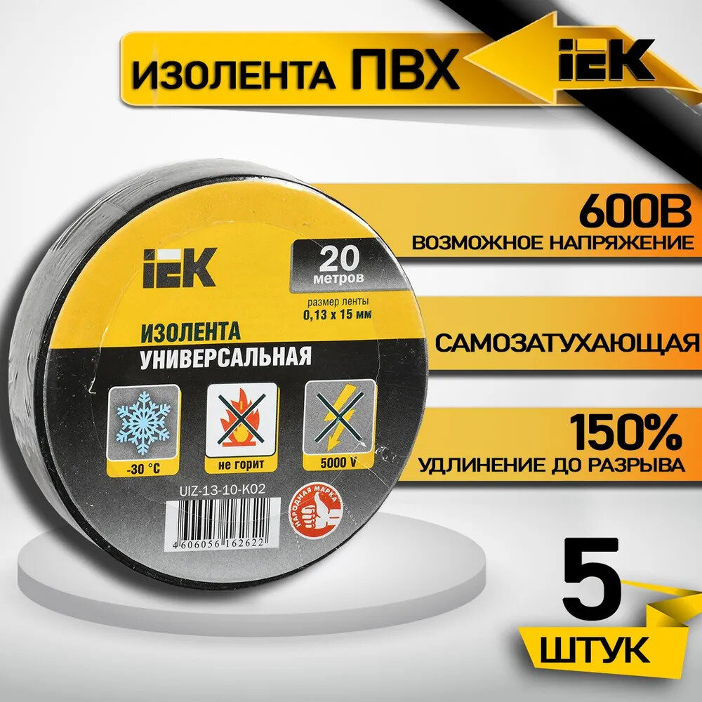 Изолента ПВХ 15мм, 20м, черная IEK ИЭК UIZ-13-10-K02, 5 шт