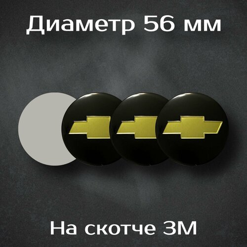 Наклейки на колесные диски с логотипом Chevrolet / Шевроле. Диаметр 56 мм. Комплект из 4 наклеек.