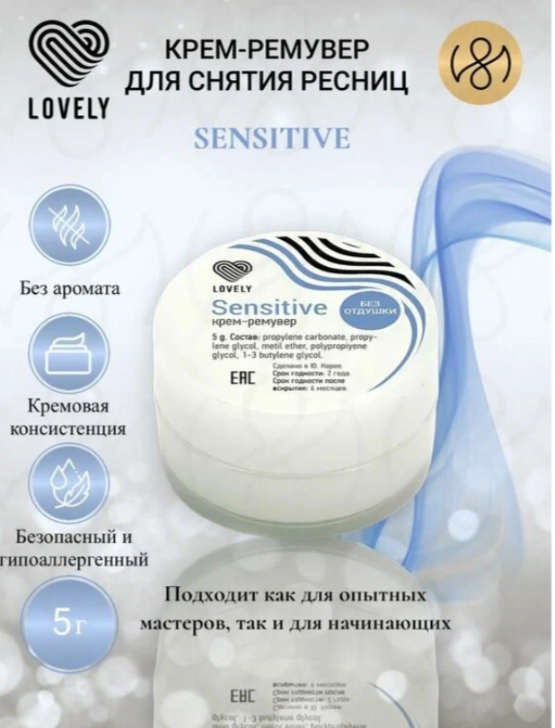 Кремовый ремувер для снятия ресниц LOVELY Sensitive без отдушки, 5 г