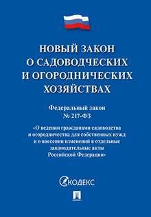 Новый закон о садоводческих и огороднических хозяйствах №217