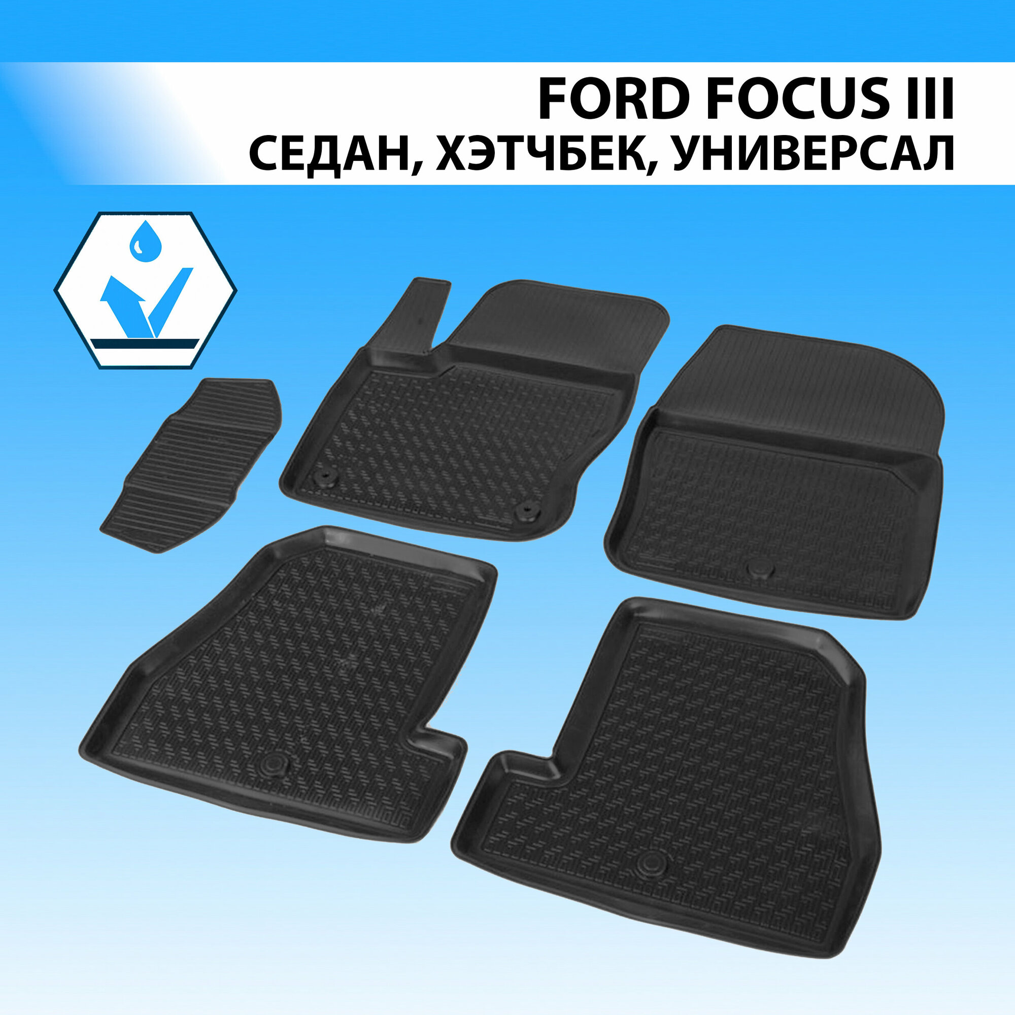 11801003 RIVAL (Rival) Полиуритановые коврики салона Ford Focus III