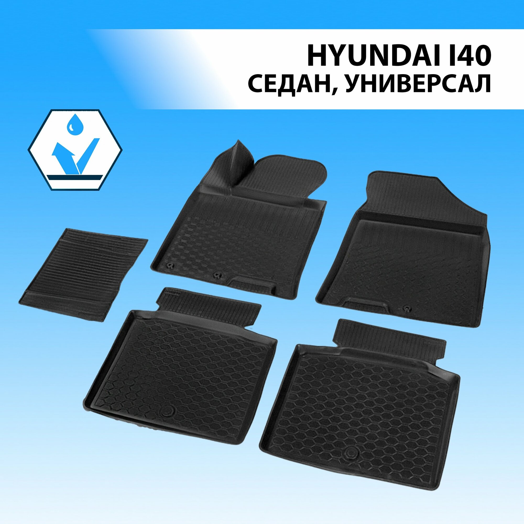 Ковры салона для HY i40 SD WAG (2011-2016 2016-) Rival 12303001