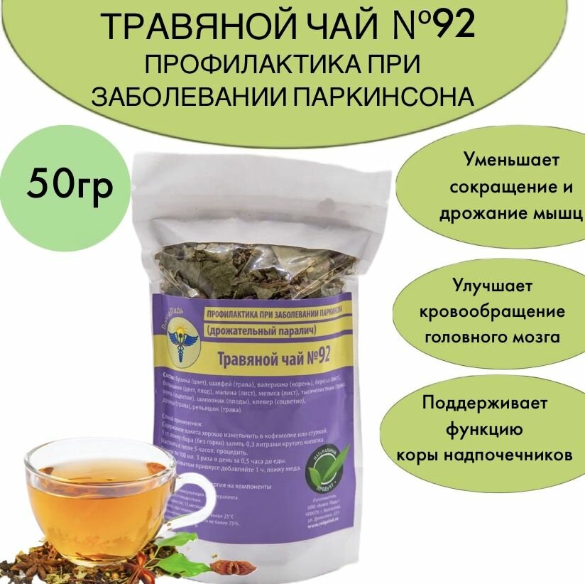 Травяной чай № 92 Профилактика при заболевании паркинсона (дрожательный паралич)