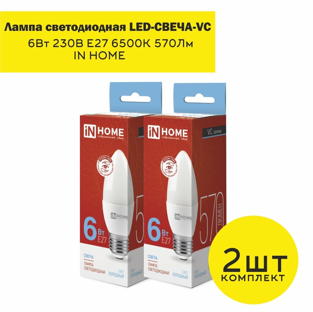 Лампа светодиодная LED-СВЕЧА-VC 6Вт 230В Е27 6500К 570Лм IN HOME (2шт)