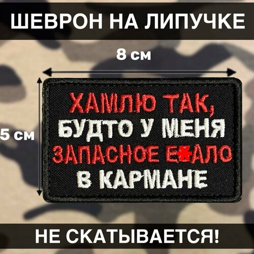 фото Тактический шеврон на липучке хамлю так будто у меня рушеврон