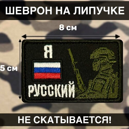 фото Шеврон на липучке флаг я русский рушеврон