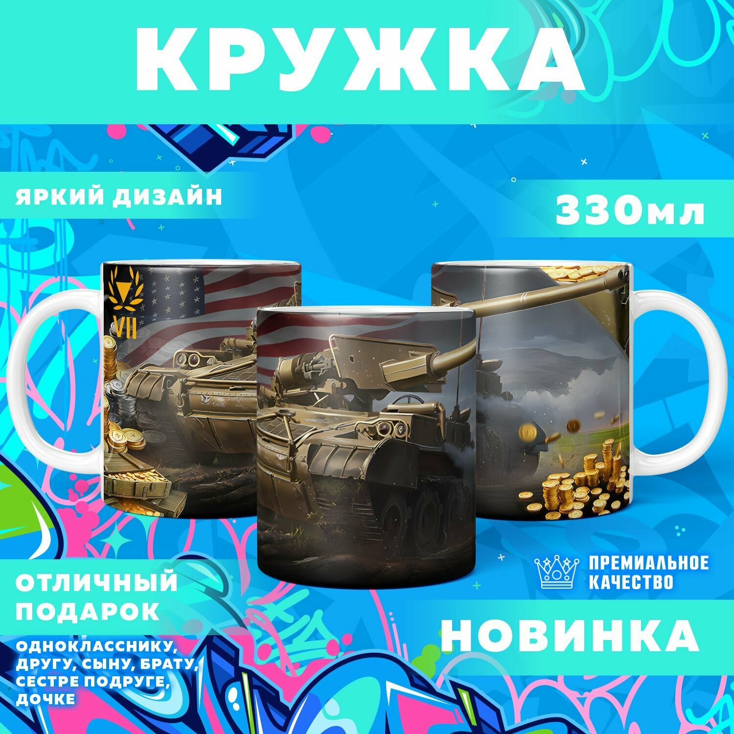 Кружка "World of Tanks / Премиум танк" PrintMania 330мл