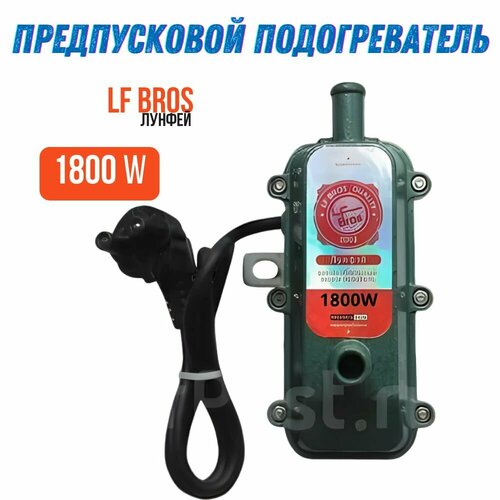 Предпусковой подогреватель двигателя Лунфей 220в 1.8 кВт, LongFei 1800 w