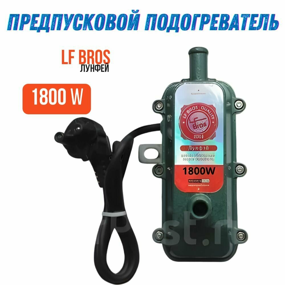 Предпусковой подогреватель двигателя Лунфей 220в 1.8 кВт LongFei 1800 w