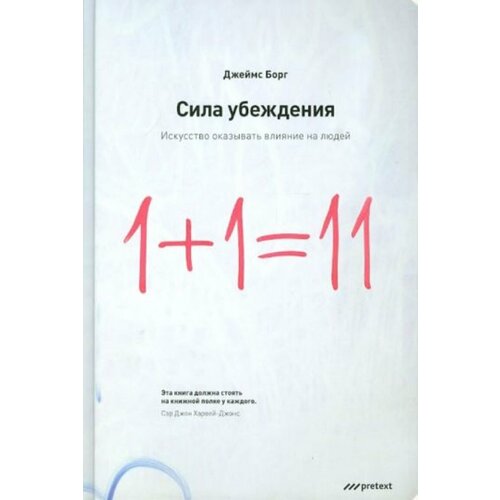 Сила убеждения. Искусство оказывать влияние на людей